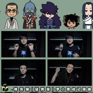 晚安喵 （罗小黑战记插曲）阿卡贝拉猛男版