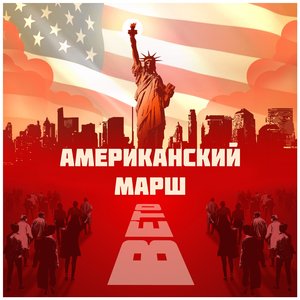 Американский марш