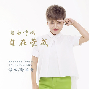 自由呼吸 (伴奏)