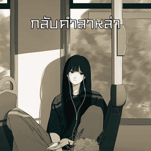 กลับคำสาหล่า