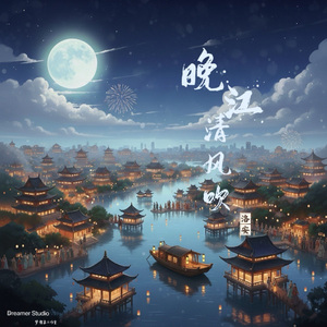 晚江清风吹 伴奏