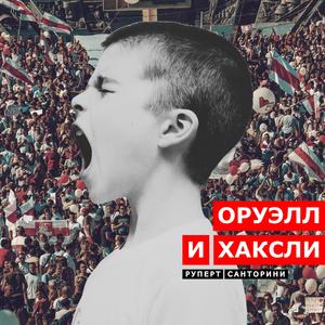 Оруэлл и Хаксли