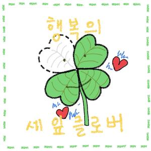 행복의 세잎 클로버