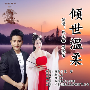 倾世温柔