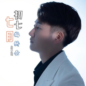 七月初七鹊桥会 (伴奏)