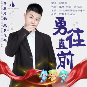 勇往直前（伴奏）