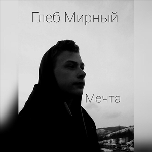 Мечта
