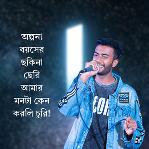 অল্পনা বয়সের ছকিনা ছেরি আমার মনটা কেন করলি চুরি!