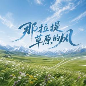 那拉提的风