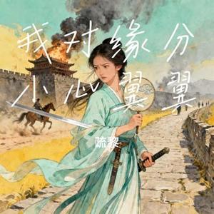 我对缘分小心翼翼 (疏黎 Remix)