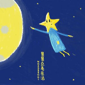 星星点亮生活（童声合唱版）