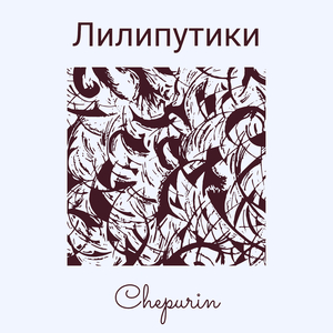 Лилипутики