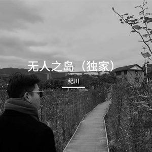 无人之岛（独家）
