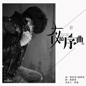 夜的序曲