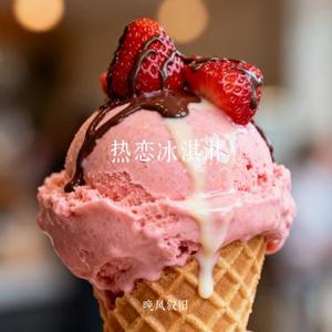 热恋冰淇淋