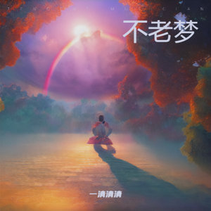 不老梦