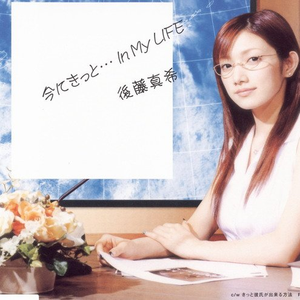 今にきっと…In My LIFE