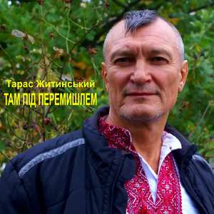 Там під Перемишлем