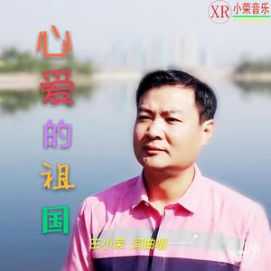 心爱的祖国(王小荣词曲唱)