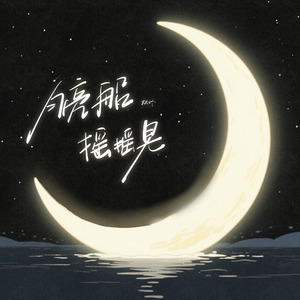 月亮船 摇摇晃