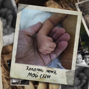 Запомни меня, мой сын