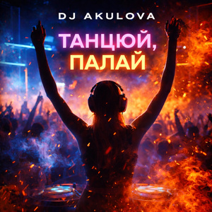 Танцюй, палай (Radio Edit)