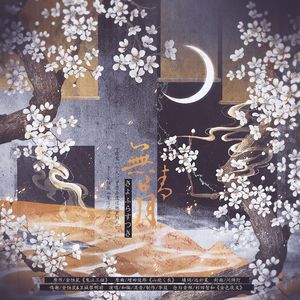 无晴月（有念白）