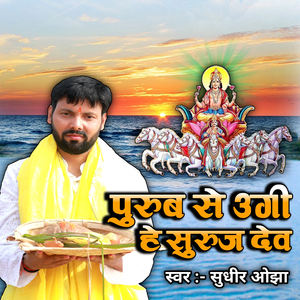 पुरुब से उगी हे सुरुज देव