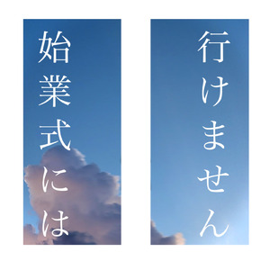 始業式には行けません