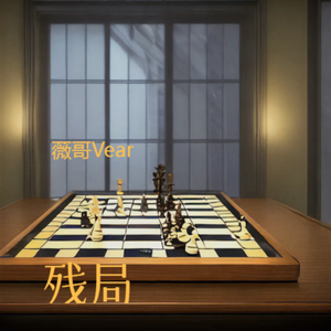 残局 (DJ版)