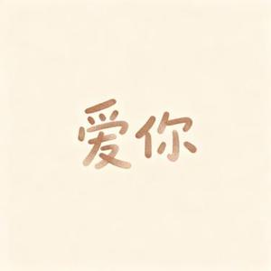 只想说声爱你 (Remix)