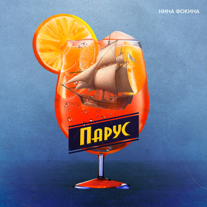 Парус