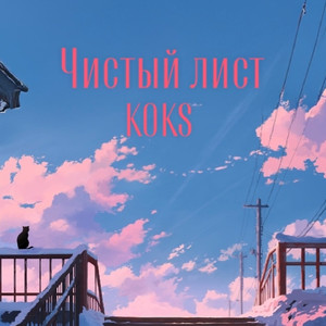 Чистый лист