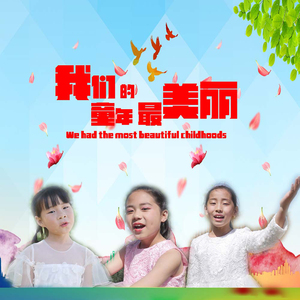 我们的童年最美丽