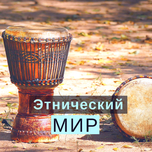 Этническая мелодия