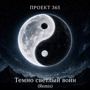 Темно светлый воин (Remix)