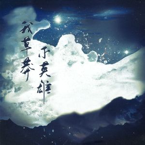 我草莽，不英雄