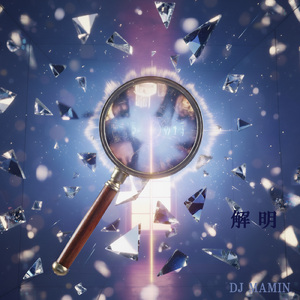 解明