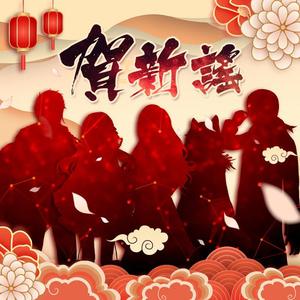 《贺新谣》（九大职业倾情献唱，迎新春，贺新年）