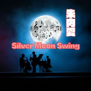 銀色の月のスイング