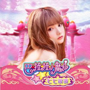 巴啦啦小魔仙 (十五周年纪念版)