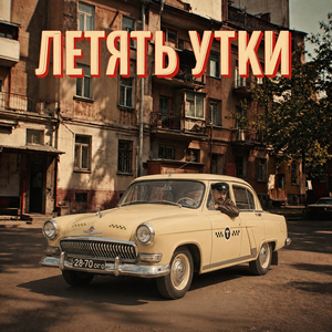 Летять утки
