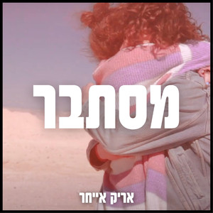 מסתבר
