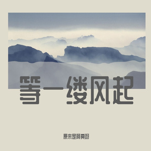 等一缕风起