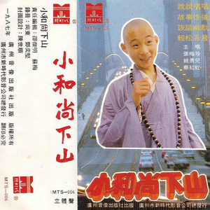 001.华语群星 - 小和尚下山1.mp3