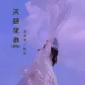 只要有你 (新版)