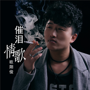 催泪情歌 (Dj何鹏版)