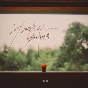 加糖的咖啡也苦