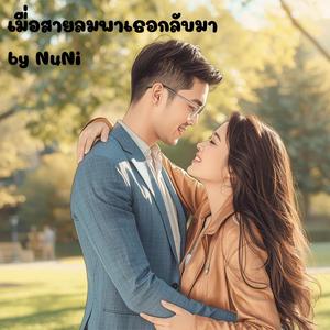 เมื่อสายลมพาเธอกลับมา