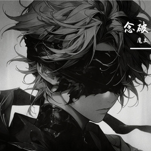念破